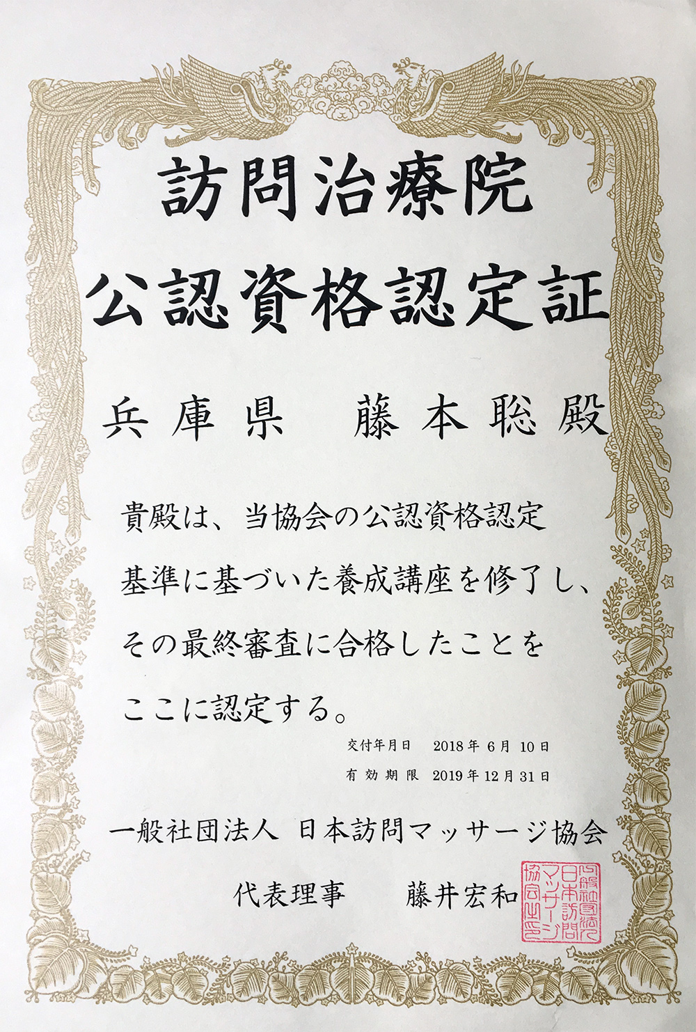 あい鍼灸治療院の代表者、訪問治療院認定証
